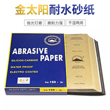 金太阳砂纸60~2000#干湿两用耐水砂纸家具汽车木工碳化硅抛光打磨