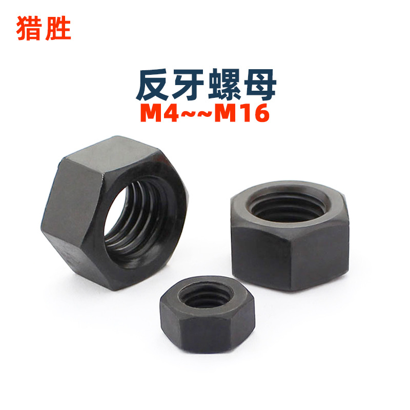 8级六角螺母黑色反丝螺丝帽m4m5m6m8m10m12m14m16加硬反扣