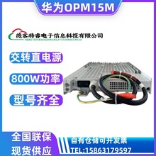 华为OPM15M交转直电源交流转直流800W功率华为电源OPM15