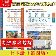 高教社正版 朱永涛 英语国家社会与文化入门 第四版第4版上下册教