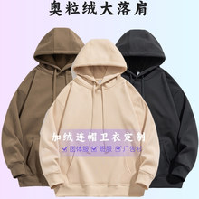 秋冬大落肩加绒卫衣定制奥粒绒连帽衫团体服班服广告衫印字图logo