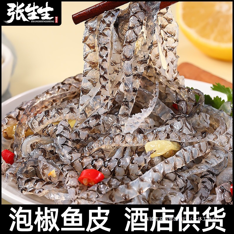 泡椒鱼皮开袋即食冷冻凉拌预制菜小凉菜下酒菜酒店同款商用批发