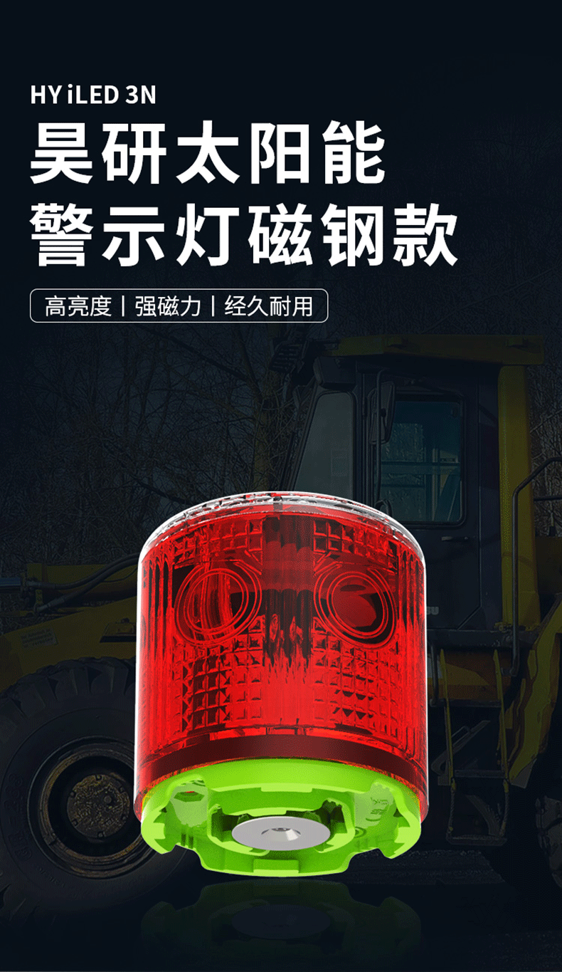 昊研太阳能警示灯hy-iled-3n系列6灯珠磁钢版790详