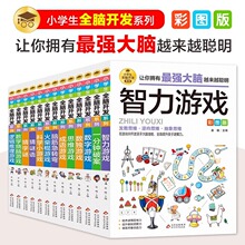 小学生全脑开发彩图版 6-12岁儿童思维逻辑推理训练智力开发书籍