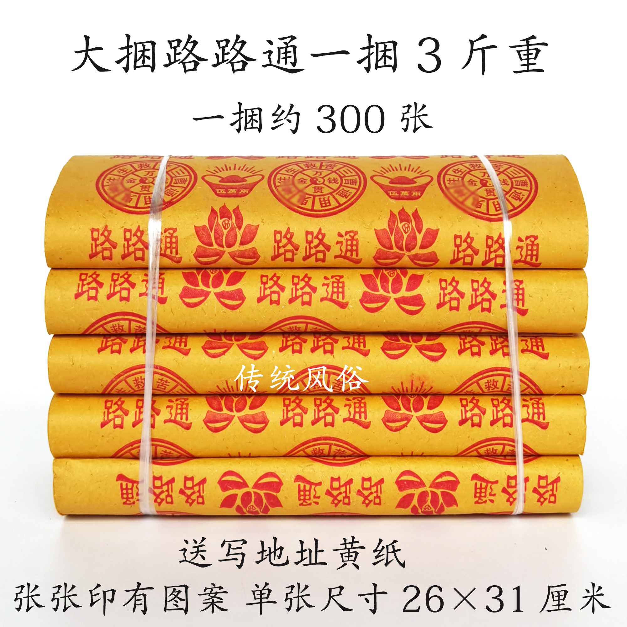 大捆路路通烧纸3斤捆纸上坟黄纸老式纸钱冥币草纸万贯钱 清明纸钱