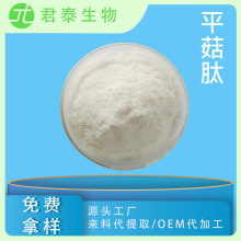 平菇肽 98% 平菇低聚肽粉 平菇蛋白肽 平菇多肽 水溶小分子活性肽