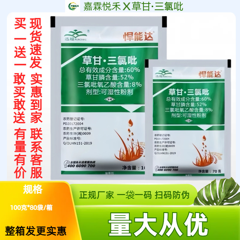 迅超捍能达60%草甘膦三氯吡氧乙酸荒地除草死根烂根农药除草剂