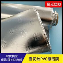 白底PVC复铝膜 保温隔热膜 冰袋手袋辅料 雪花纹铝箔PVC 内衬材料