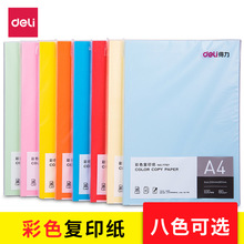 得力彩色复印纸A4多色彩色电脑打印混色80克办公纸100张/包80G 宣