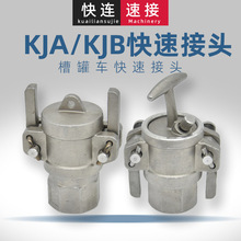 304不锈钢槽罐车卸车液压接头 KJA/KJB1寸2寸DN25/50液氨快速接头