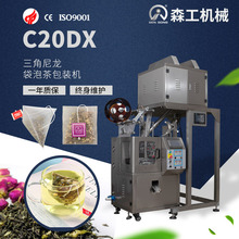 C20DX袋泡茶尼龙三角包包装机