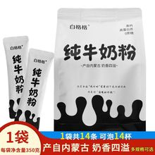 白格格纯牛奶粉350g袋装内蒙古全脂乳粉儿童学生成人全家营养早餐