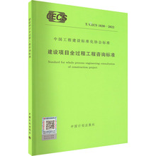 建设项目全过程工程咨询标准 T/CECS 1030-2022