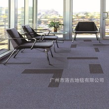 办公室拼接地毯写字楼阻燃地毯厂家批发商用会议室接待室地毯