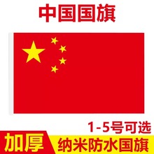 批发3号4号5号纳米防水中国国旗五星红旗党旗旗帜手摇国旗串旗