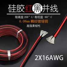 2芯双并线特软硅胶并线平方16AWG1.26平方耐高温红黑并线柔软耐折