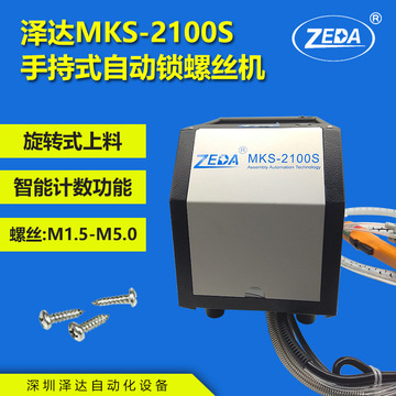 mks2100s手持式自动锁螺丝机1.7/2.0泽达2.3/2.6供料器 3.