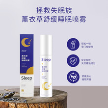 茜茜草薰衣草睡眠喷雾网红爆款身心安神入睡枕边睡眠喷雾现货代发