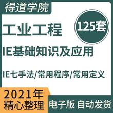 现场培训资料改善效率经典IEPPT工程师工业工程工业基础知识手册