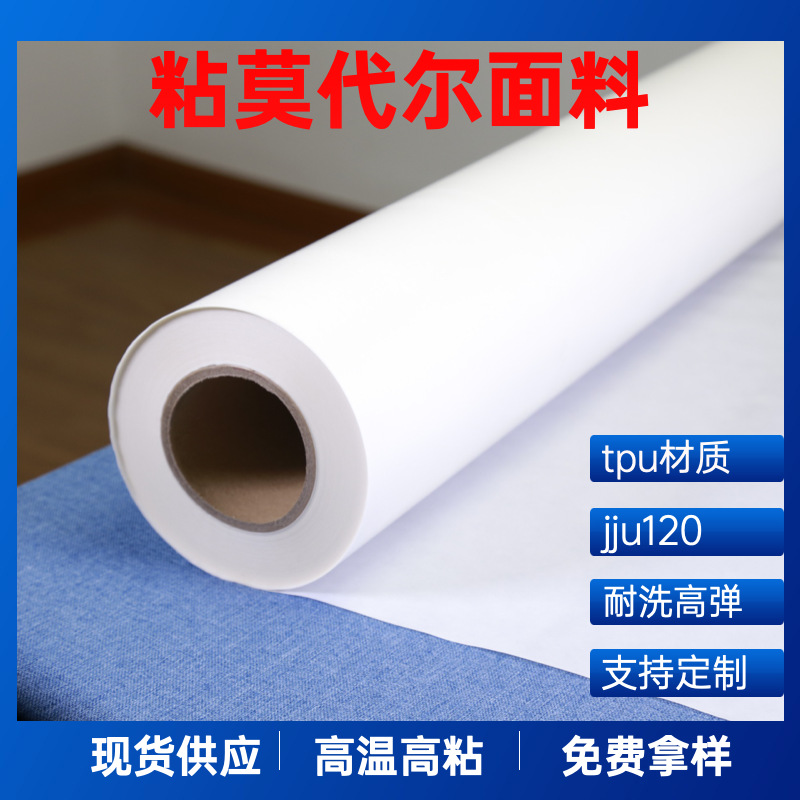 莫代尔面料用 TPU 高温高回弹 复合热熔胶膜 150cm宽幅 耐水洗