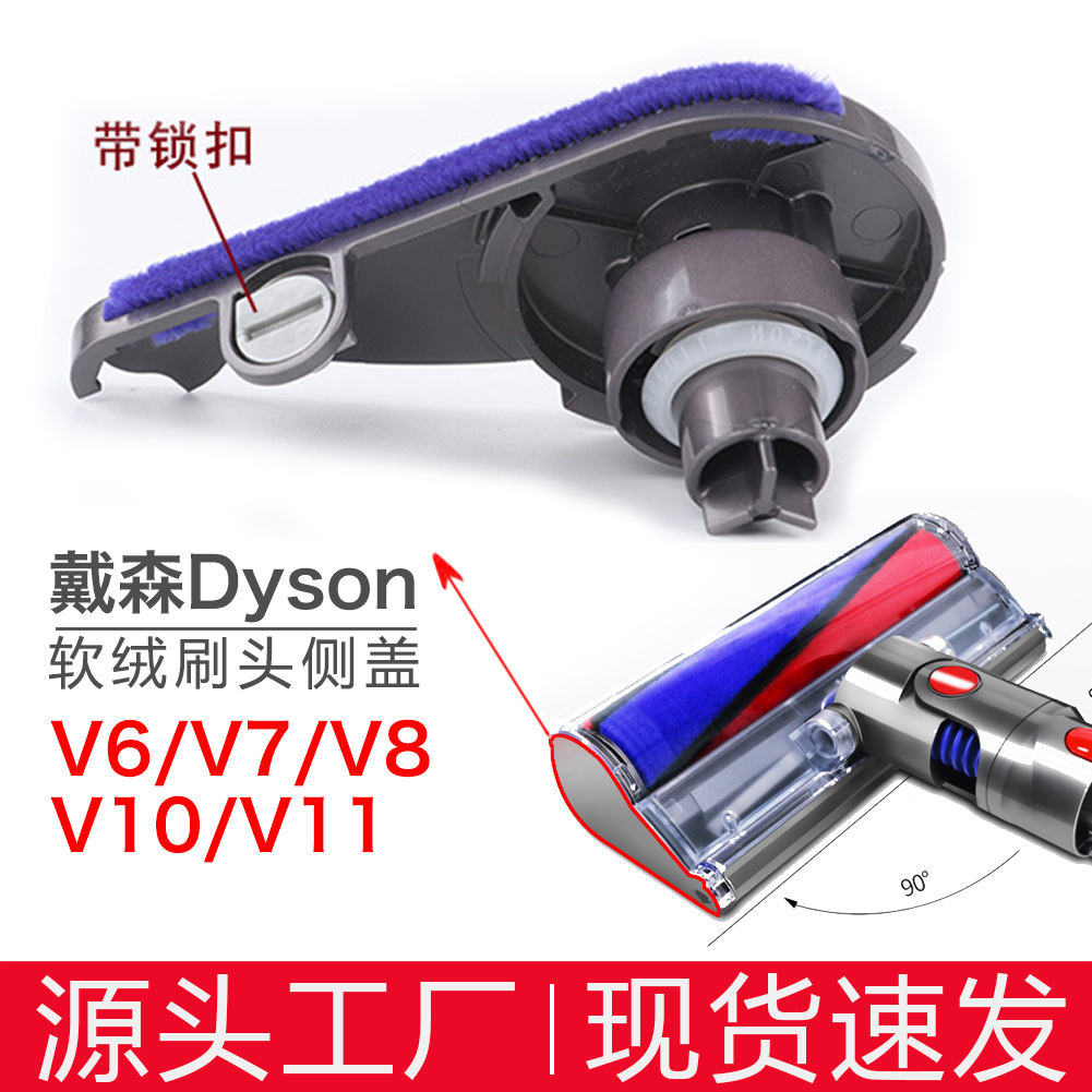 适用戴森Dyson吸尘器配件直驱软绒刷头吸头侧盖维修V6V7V8V10V11