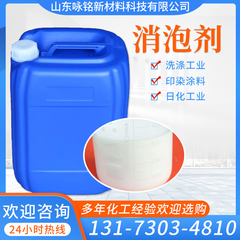 现货消泡剂工业污水处理金属削液脱硫日化洗涤清洁洗衣液消泡剂