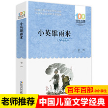 长江少儿出版社管桦原著小英雄雨来正版五六年级课外阅读书籍儿童