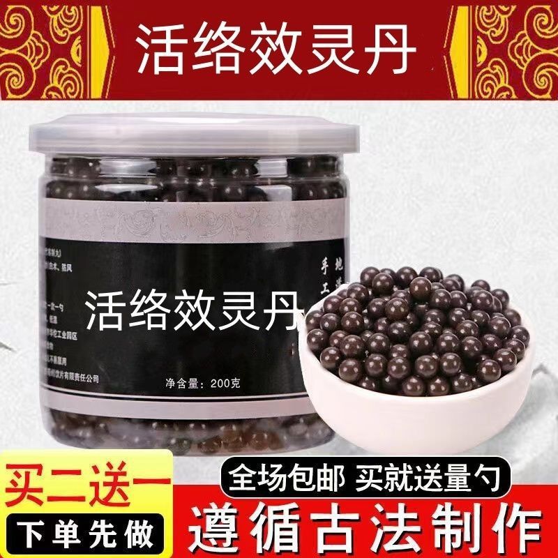 活络效灵丹 张锡纯 活络效灵丹丸 口碑相传 真材实料 200g 买2.
