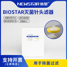 Newstar新星Biostar针头式滤器微孔过滤头有机尼龙聚偏氟乙烯PVDF