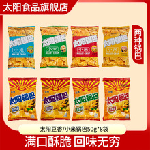 太阳锅巴传统锅巴50g*8小米豆香锅巴麻辣零食小吃陕西休闲小吃