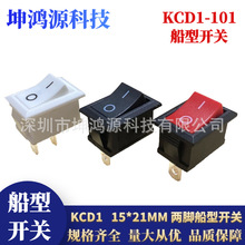 KCD1-101翘板船型开关 15*21MM 两脚2档 6A250V 饮水机电子称开关