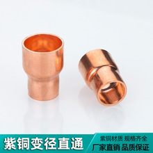 QT5K批发紫铜大小头铜管焊接异变径管直接管接头φ6.35~φ76空调