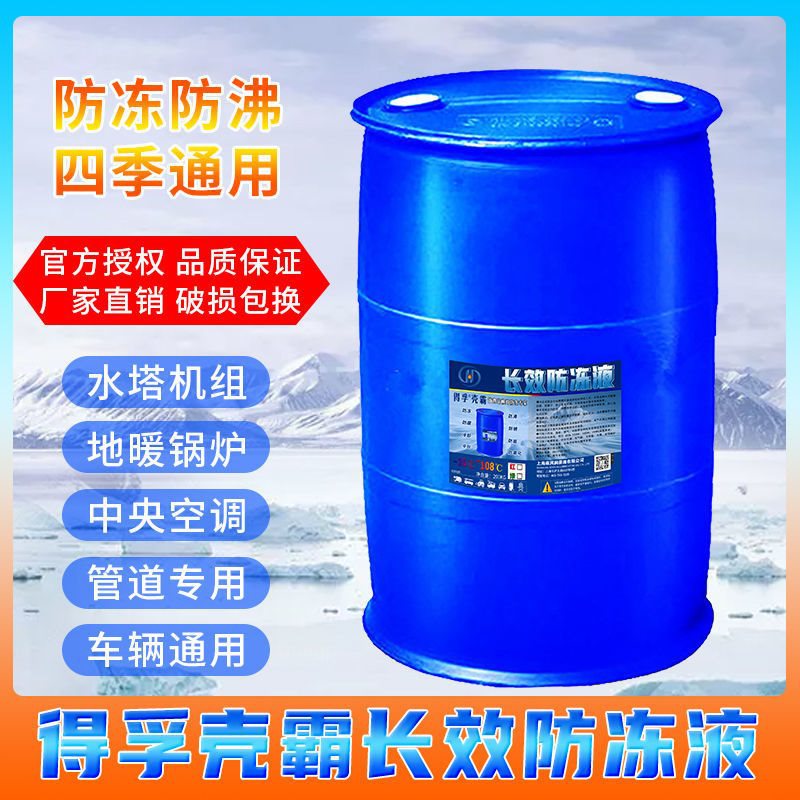 得孚地暖防冻液冷却液车辆水循环锅炉管道暖气片乙二醇大桶200kg