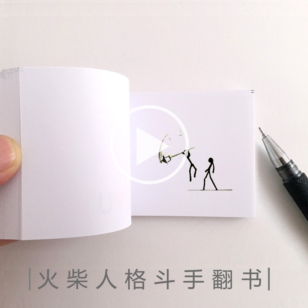 火柴人格斗送学生男生翻页动画生日节日礼品创意礼物手翻书动画