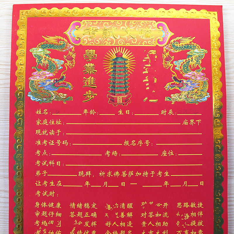 包邮考试文疏学业进步表文疏文烧纸彩纸红纸考试祈福顺利大吉大利