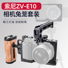 适用于索尼ZV-E10兔笼握把提手套装相机单反摄影索尼单反兔笼套装