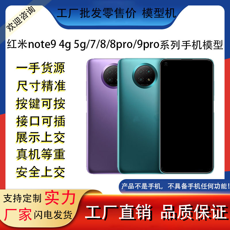 适用于redmi红米note9 4g 5g/7 8 8pro 9pro手机模型仿真上交机模