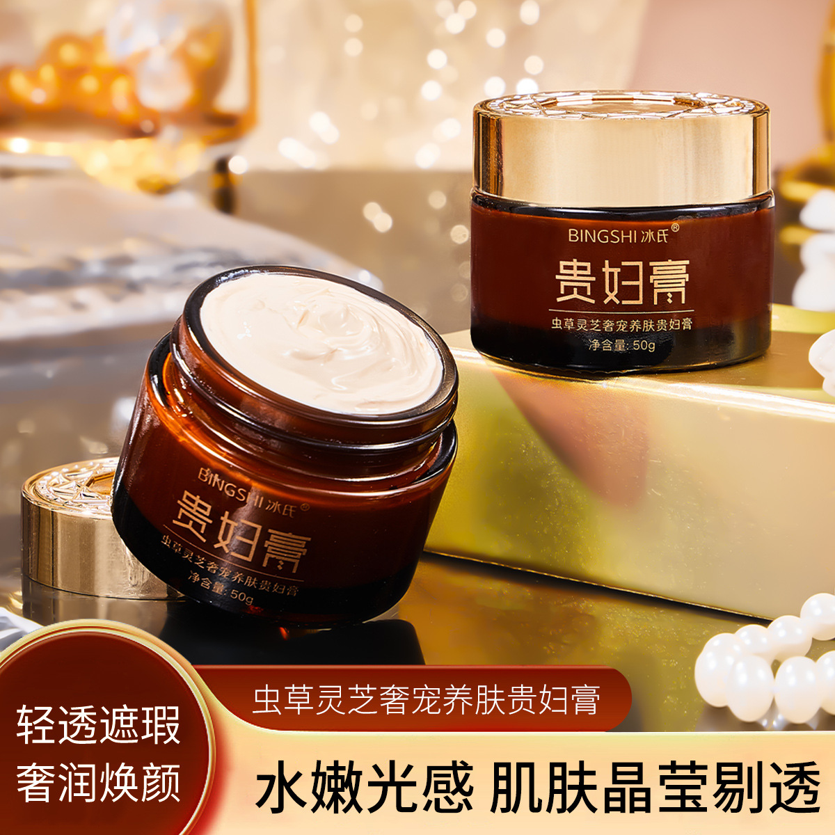bingshi冰氏虫草灵芝奢宠养肤滋润保湿提亮贵妇膏抖音快手代发