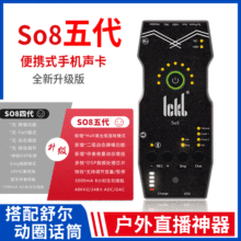 ickb so8第五代声卡直播专用手机声卡唱歌设备套装主播麦克风套餐