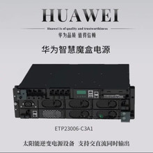 华为智慧魔盒ETP23006-C3A1嵌入式电源 高度3U太阳能逆变电源