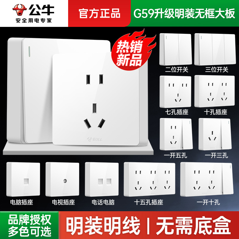 公牛明装开关插座明线五孔面板家用明盒86型墙壁带底盒G59批发