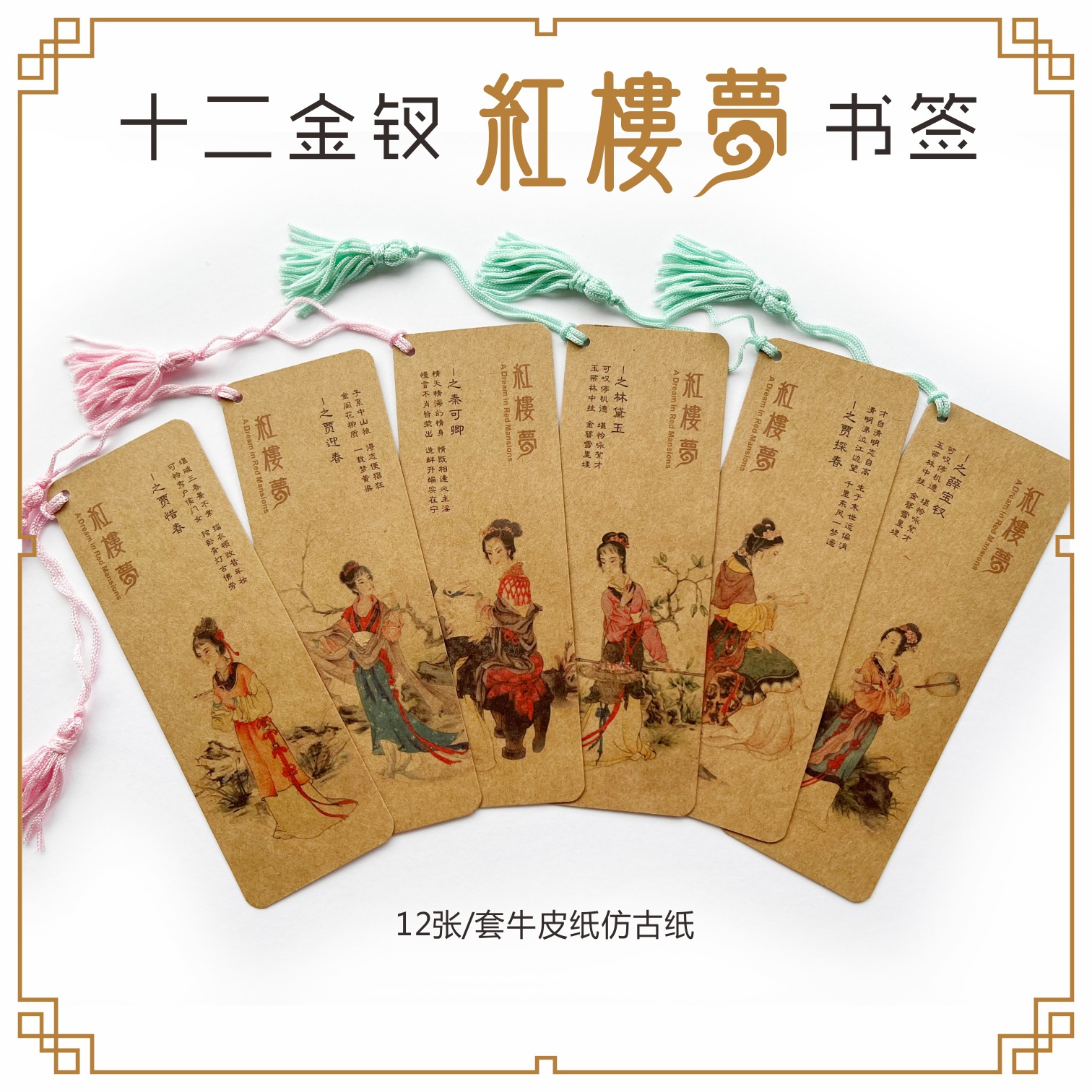 牛皮纸复古红楼梦书签金陵十二钗判词四大名著老师赠送同学生礼物