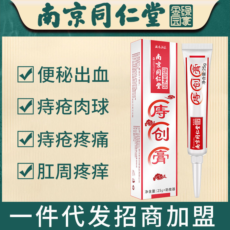 南京同仁堂痔疮膏断痔膏消肉球肛门痔疮凝胶瘙痒男女通用痔疮膏