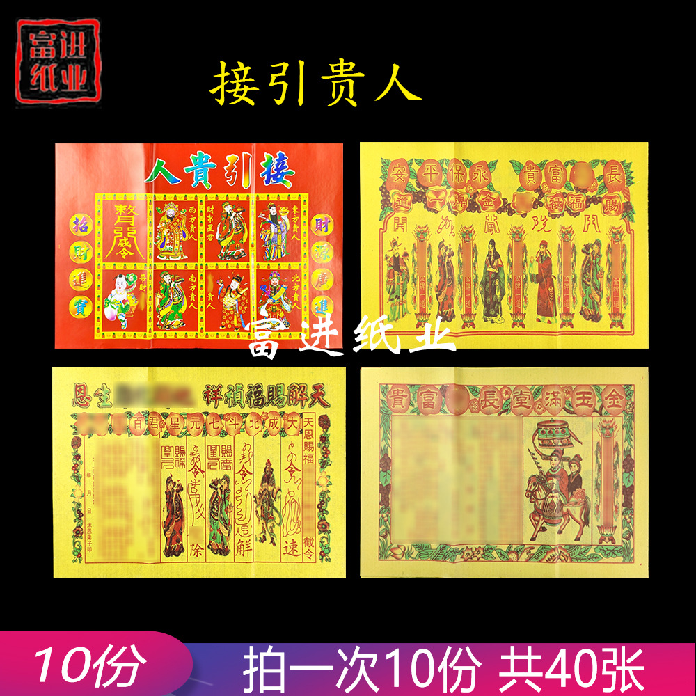 四色接引贵人 彩色 10份四合一贵人相助禄马扶持拜神祭祖祭祀烧纸