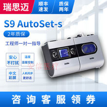 瑞思迈S9 AutoSet-S便捷呼吸机睡眠家用打呼噜医用单水平无创呼