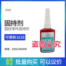 可赛新 1638 圆柱零件固持剂 高粘度高强度50ml