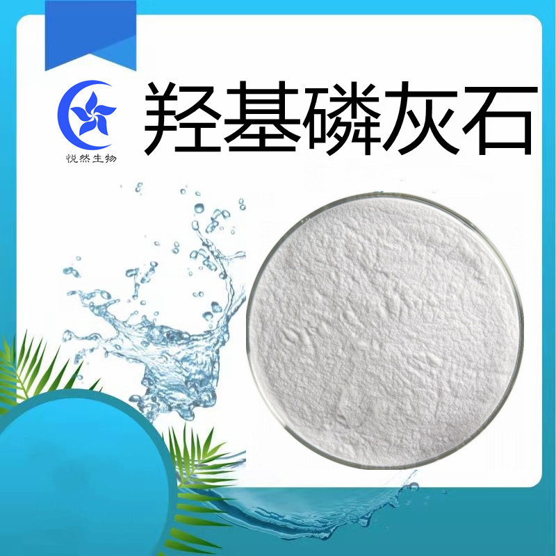 羟基磷灰石 28微米 碱式磷酸钙 白色粉末 各种规格齐全 悦然生物