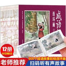 12册套装中国成语故事连环画怀旧老版珍藏版大全集绘画本有声版