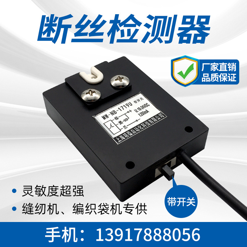 上海明稳 断丝检测器带开关 断纱探丝器传感器缝纫机编织袋机专供