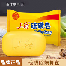 上海牌硫磺皂去除螨虫药皂洗澡沐浴清洁用老字号肥皂